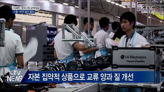 아세안, 한국 2위 교역대상···수출 1천억 달러 돌파