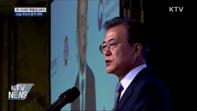 한-아세안 특별정상회의 본격 개막