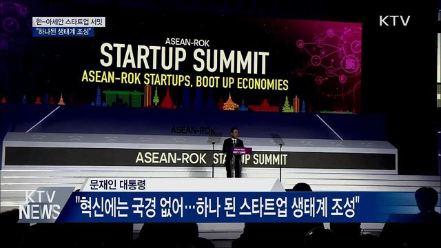 한-아세안 "하나 된 스타트업 생태계 조성"
