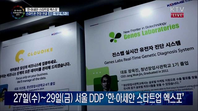 아세안 스타트업 글로벌 축제! ‘한·아세안 스타트업 엑스포’