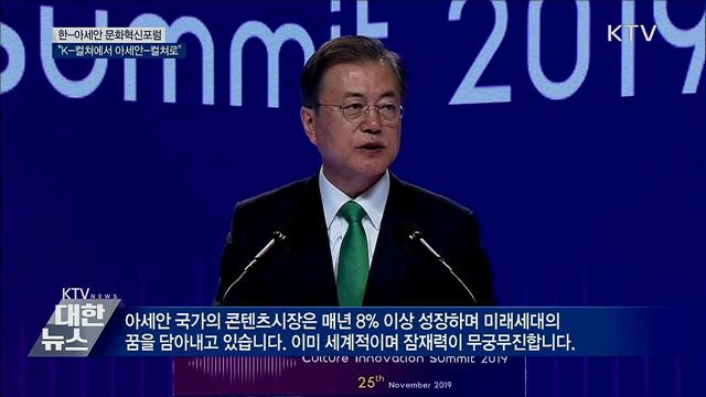 문화혁신포럼···"K-컬쳐에서 아세안-컬쳐로"
