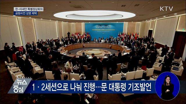 한-아세안 특별정상회의···공동비전 성명 채택