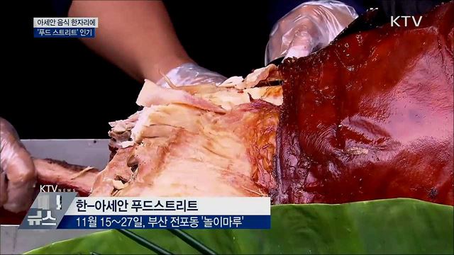 아세안 음식 한자리에···'푸드 스트리트' 인기