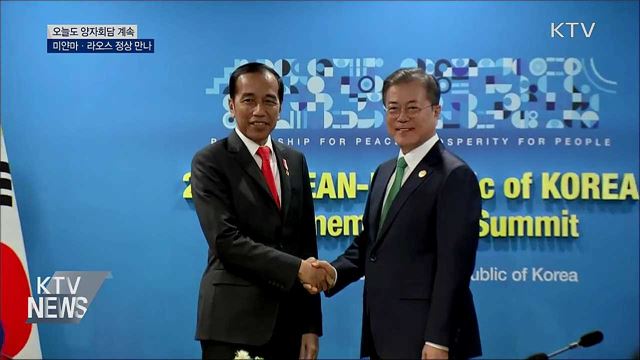 오늘 오후 미얀마·라오스 정상과 양자회담