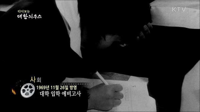 다시보는 대한늬우스 (69. 11. 26)