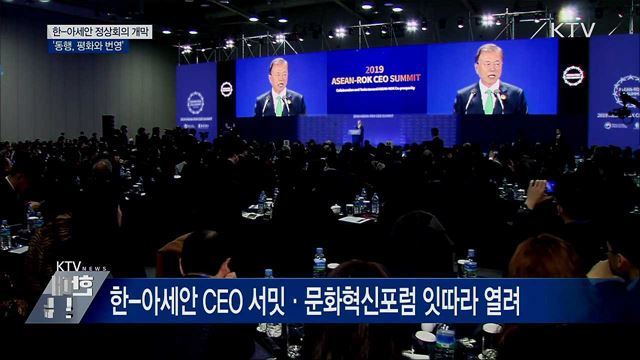 한-아세안 특별정상회의 개막···'동행, 평화와 번영'