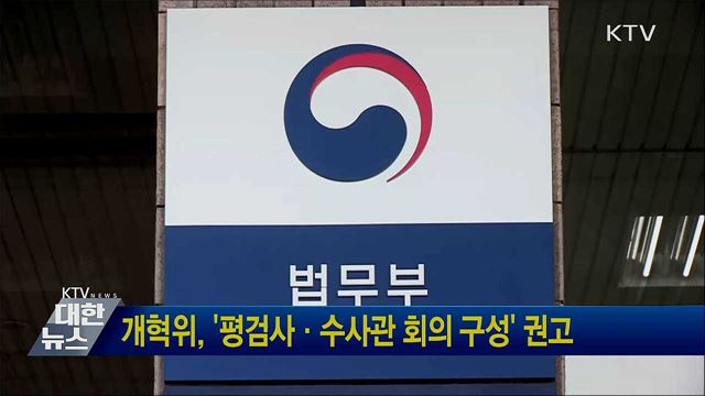 개혁위, '평검사·수사관 회의 구성' 권고