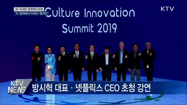 문화혁신포럼···"K-컬쳐에서 아세안-컬쳐로"