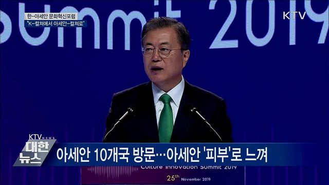 문화혁신포럼 "K-컬쳐에서 아세안-컬쳐로" [오늘의 브리핑]