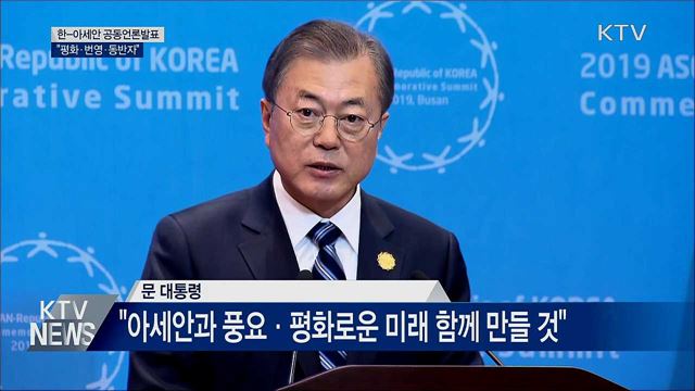 공동성명 채택···"아세안과 평화로운 미래"