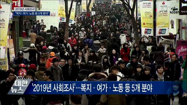 2019 사회조사···'워라밸' 중시하는 사회로