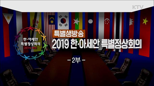 2019 한-아세안 특별정상회의 2부