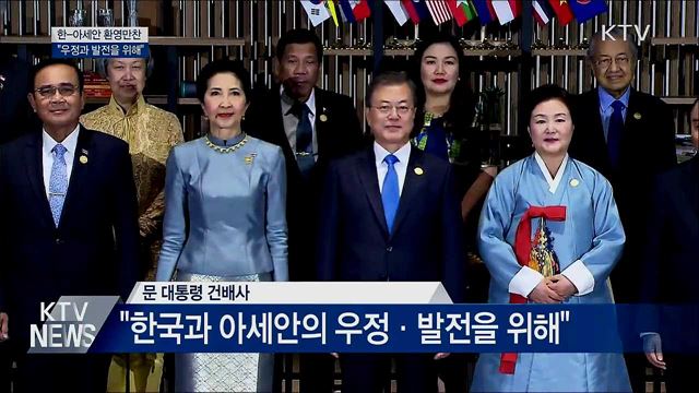 환영만찬···"한국과 아세안 우정·발전을 위해"