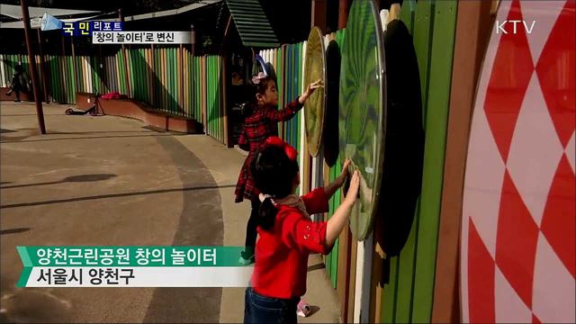 뻔한 놀이터는 가라···'창의 놀이터'로 바꾼다