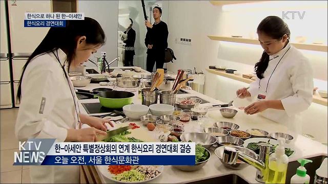한식으로 하나 된 한-아세안···한식요리 경연대회