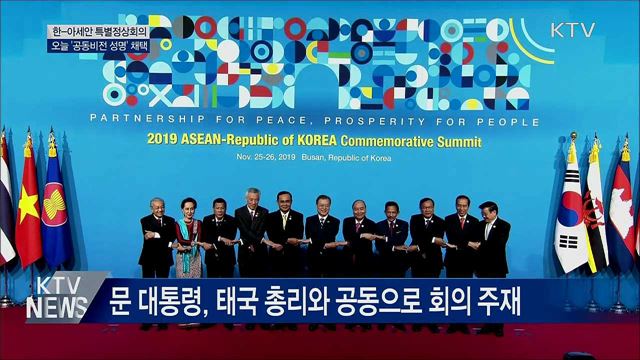 한-아세안 오늘 '공동비전 성명' 채택