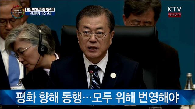 한-아세안 특별정상회의 문 대통령 기조연설
