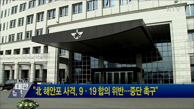 "北 해안포 사격, 9·19 합의 위반···중단 촉구"