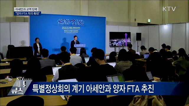 "아세안 국가와의 양자 FTA 적극 확대"