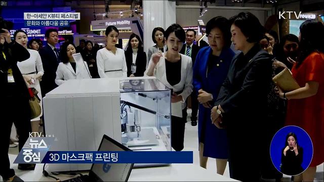 한-아세안 K뷰티 페스티벌···아름다움 공유