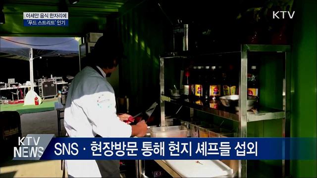 아세안 음식 한자리에···'푸드 스트리트' 인기