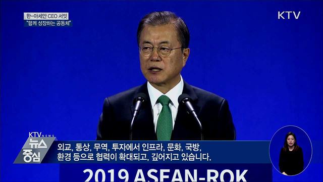 "한-아세안, '함께 성장하는 공동체' 될 것"