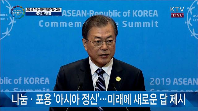 2019 한·아세안 특별정상회의 공동언론발표