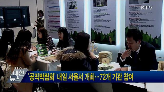 '공직박람회' 내일 서울서 개최···72개 기관 참여