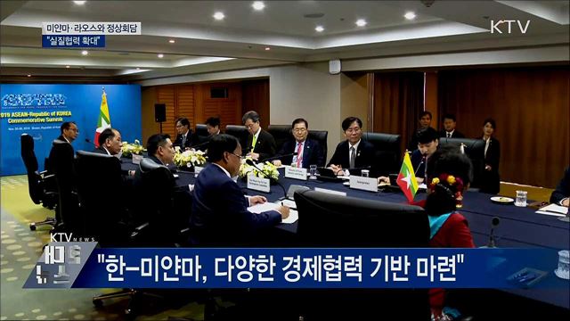 미얀마·라오스 정상과 회담···"실질협력 확대"