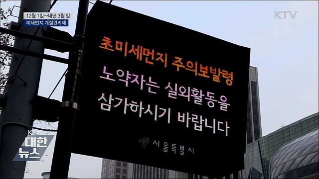 다음 달 1일부터 '미세먼지 계절관리제' 첫 시행