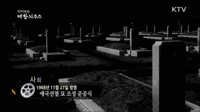 다시보는 대한늬우스 (68. 11. 27)