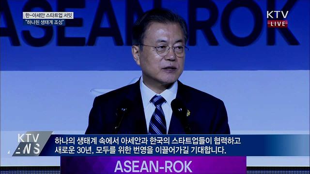 한-아세안 "하나된 스타트업 생태계 조성"