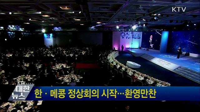 한·메콩 정상회의 시작···환영만찬