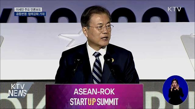 아세안 언론, 공동번영 비전 소개···협력강화 기대