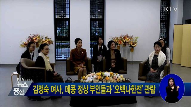 김정숙 여사, 메콩 정상 부인들과 '오백나한전' 관람