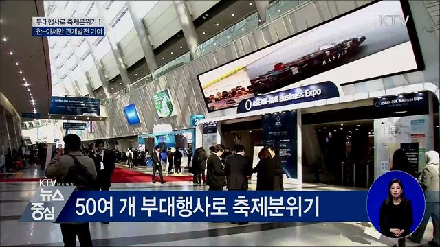 부대행사로 축제분위기↑···한-아세안 관계발전 기여