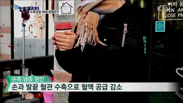 손발 끝이 오들오들···수족냉증 해결 방법은?