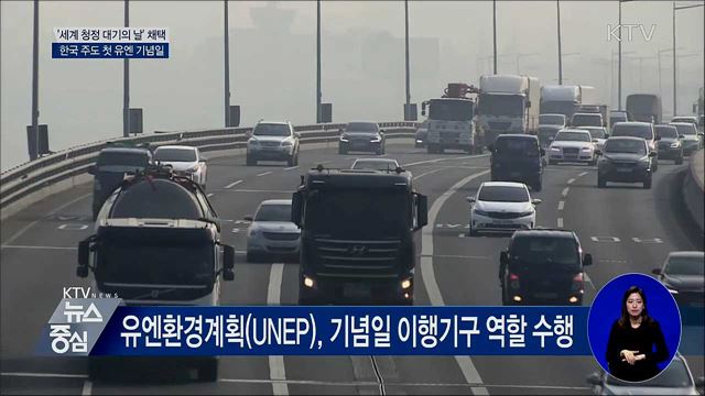 유엔, 한국 주도 '세계 청정 대기의 날' 채택
