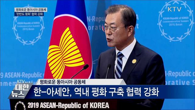 "평화로운 동아시아 공동체···역내 협력 강화"