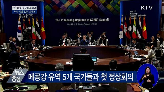 이 시각 부산···한-메콩 정상회의 폐막