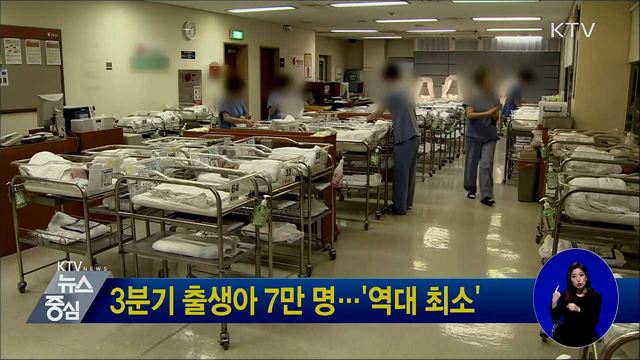 3분기 출생아 7만명···'역대 최소'