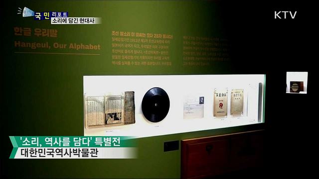 근현대사 역사적 순간···'소리, 역사를 담다' 특별전 