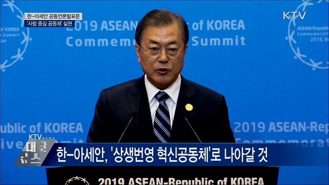 한-아세안 "사람 중심 공동체 실현" [오늘의 브리핑]