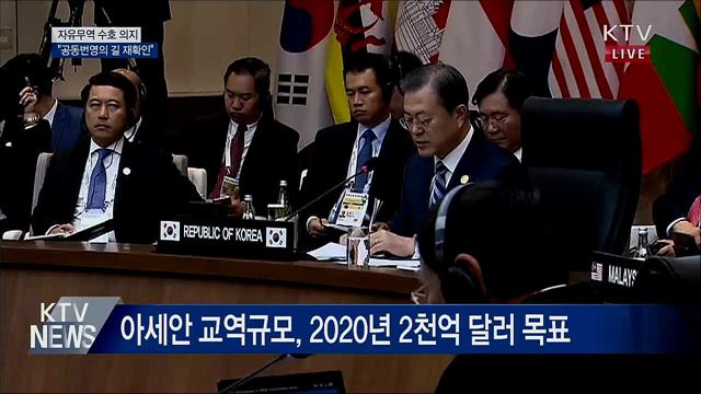 "자유무역 수호···공동번영의 길 재확인"