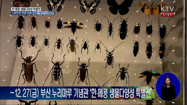 메콩지역 생물상을 한 자리에! 한·메콩 생물다양성 특별전