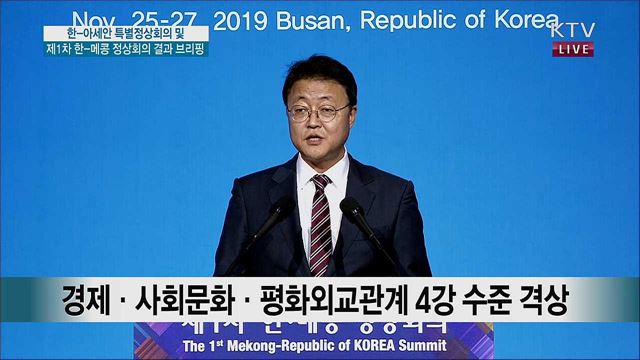 한-아세안 특별정상회의 및 제1차 한-메콩 정상회의 결과 브리핑 