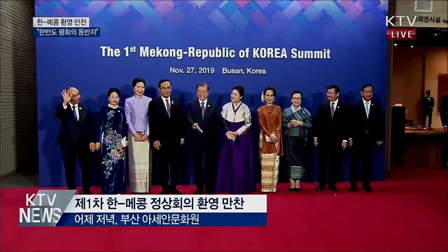 한-메콩 환영 만찬···"한반도 평화의 동반자"