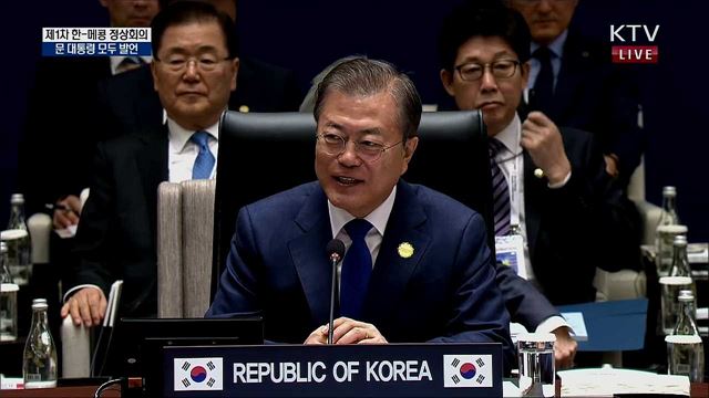 제1차 한-메콩 정상회의 문 대통령 모두 발언
