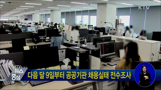 다음 달 9일부터 공공기관 채용실태 전수조사