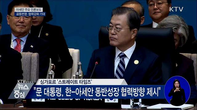 아세안 언론, 공동번영 비전 소개···협력강화 기대